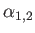 $ \alpha_{1,2}$