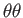 $ \theta \theta $